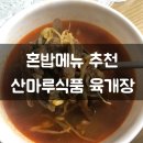 혼밥메뉴 추천 / 간편조리식품 추천 국만드는집 산마루식품 육개장 후기
