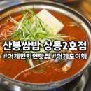 거붕 백병원 | 거제포로수용소 고현맛집 산봉쌈밥 내돈내산 솔직후기