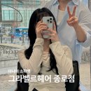 그라벨르헤어 종로점, 종각역 미용실 염색 후기