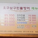 오구삼구민물장어아구찜 이미지