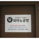 피아노공방 이미지