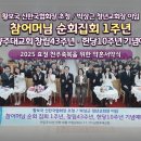 참어머님 순회집회 1 주년 · 남양주대교회 창립43주년 · 헌당10주년 기념예배 이미지