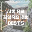 서울 종로 자쿠지 있는 한옥 독채 감성숙소 BEST 5+링크･ﾟ✧