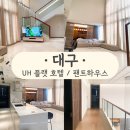 플랫하우스 - 연천군 아우라지길 57-24 | [대구] 동대구역 UH 플랫 시그니처 대구 펜트하우스 이용 후기 | 7명 숙박 가능했던 곳