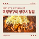 양주시청 | 옥정동쭈꾸미 양주시청점 후기 | 양주시청맛집 추천