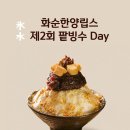 제2회 화순한양립스 팥빙수 Day 이미지