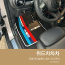 자동차코일매트 청소 위드차차차 미니쿠퍼 교체 후기