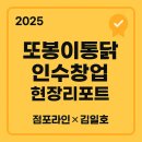 동일하이빌세탁 | [2025년 또봉이통닭 오산호반라포레점 인수창업 현장리포트]점포라인 김일호이사의 결론은?