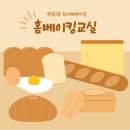 반송2동-3 | [2025년도 반송2동 홈베이킹교실 문화프로그램] 10,11,12월 홈베이킹 교실 베이킹 응용 클래스