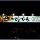 대왕가든 - 성남시 수정구 여수대로 98 | 대왕가든