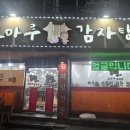 조마루감자탕 이미지