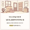 이사·사무실 이전 후 남은 짐,깔끔하게 처리하는 법