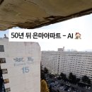 AI가 만든 50년 뒤 은마아파트 이미지