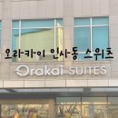 오라카이 인사동 스위츠 | [익선동/종로] 오라카이 인사동 스위츠, 서울 호캉스 호텔 추천