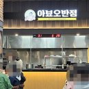 아뵤오반점홈플러스 이미지