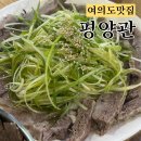 양지빌딩 | [여의도맛집] 아는 사람들은 다들 오시는 숨겨진 맛집 여의도 평양관 (평양냉면, 양지수육)