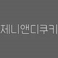 제니앤디쿠키