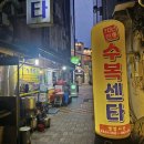 마니무 | 부산 남포동 노포 맛집 | 주당들의 성지 수복센타 스지어묵탕 추천