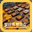 무공수훈자회 | 발산역 카페 소금빵 바이웨이 베이커스 호국보훈회관 후기