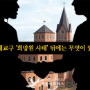 ‘희망원’ 특집-1 : 천주교 고위공직자 모임, 독일까 약일까 - 대구대교구 ‘희망원 사태’ 뒤에는 무엇이 있었나 이미지