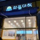 와플대학김포장기캠퍼스