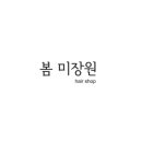 봄미장원