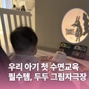 (주)동지디앤비(1종) | [수면교육] 우리 아기 첫 수면교육 필수템, 두두스토리 그림자극장 베이비