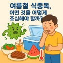 여름철 식중독, 어떤 것을 어떻게 조심해야 할까?