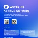 [원익아이피에스] CS 엔지니어 경력·신입 채용 패스문 열렸어요 이미지
