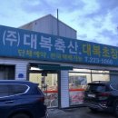 대복축산