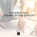 [휴먼마인드연구소] 2023년 하남도시공사 고객 서비스 모니터링 결과보고서