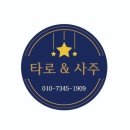 [덕계]마음을 이어주는 타로 | [리뷰] ✨ 경기수원 힐링 타로 윤타로 후기 – 고민 많은 요즘, 마음을 정리해준 상담 ✨