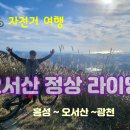 자전거 여행기_홍성~오서산 정상~광천 MTB 라이딩 이미지