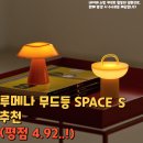 S-SPACE | 루메나 무드등 SPACE S 추천(평점 4.92..!)
