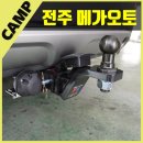 전주 익산 전북 견인장치 견인고리 큐브랙장착추천 전주메가오토