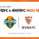 [공홈] 강원 FC, 스페인 명문 세비야 FC와 MOU 체결 이미지