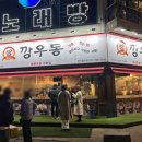 깡우동경기광주점