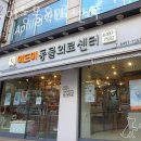 미드미 동물의료센터 | 강동구 명일동 동물병원 미드미동물의료센터 위치 오는길 후기