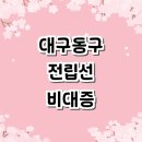 현비뇨기과의원 | 대구 동구 전립선비대증 비뇨기과 잘하는곳 추천 전문병원 수술 약 가격