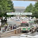 북탑 | 일본 후쿠오카 근교여행 북큐슈 레일패스 구마모토 트램 1일권