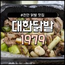 청솔행정사 | 천안 포장 맛집 가성비 최고의 대한닭발1979 천안점