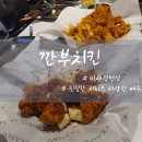 깐부치킨 미사강변점 | 치맥 하기 좋은 바삭하고 담백한 깐부치킨 미사강변점 다양한 메뉴 맛보기 (빠삭커리네 마늘간장 어니언...