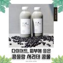 다이어트 식단관리템 추천 콩물랑 서리태 콩물 포만감 좋은 솔직 후기