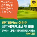 GS골프클럽(536) | 강릉골프장 라카이 샌드파인cc 법인회원권 매도후기 및 이용안내