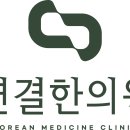 연결한의원 네이버블로그