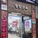 평양면옥 | 서울 평양냉면 맛집 장충동 평양면옥 겨울에도 붐비는 평냉 후기