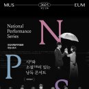 (국립시리즈)&#39;국립심포니오케스트라:클래식 오페라 갈라 콘서트&#39;/&#39;서울예술단:시와 소설이 있는 낭독 콘서트&#39;-국립세계문자박물관 이미지