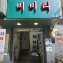 비비리2