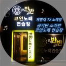 쏭쏭 노래방 이미지