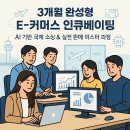 [9/11] <소수정예 고급반> 온라인쇼핑몰 아이템 찾기 및 중국 수입방법 | [공지] AI 기반 국제 소싱 &amp; 실전 판매 마스터 과정창업 교육생 모집 공고